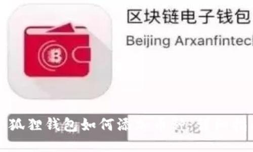 小狐狸钱包如何添加币种：详细指南