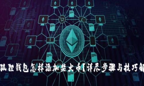 小狐狸钱包怎样添加柴犬币?详尽步骤与技巧解析
