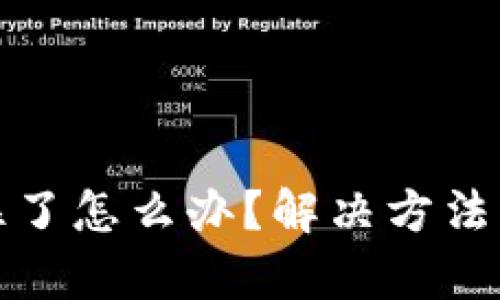 和关键词
小狐狸钱包卡住了怎么办？解决方法与常见问题解析