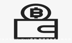 如何安全设置MetaMask密码：