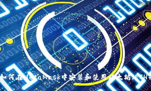 如何在MetaMask中安装和使用以太坊(ETH)
