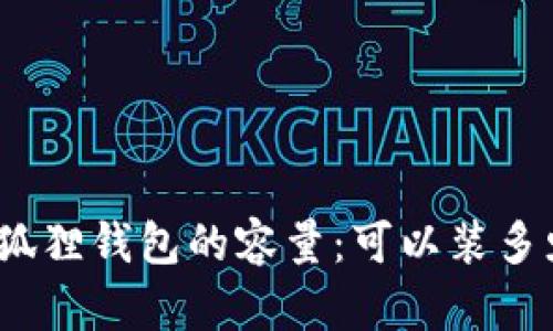 探究小狐狸钱包的容量：可以装多少个包？