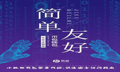小狐狸钱包登录网址：快速安全访问指南