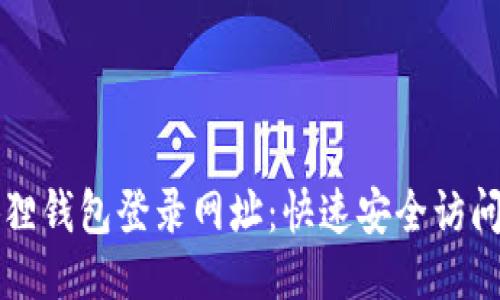 小狐狸钱包登录网址：快速安全访问指南