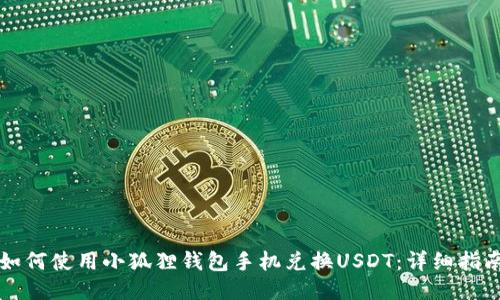 如何使用小狐狸钱包手机兑换USDT：详细指南