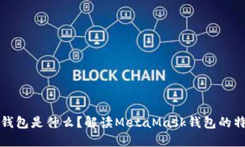 小狐狸符号的钱包是什么？解读MetaMask钱包的特点与使用方法