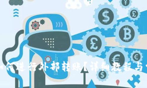 小狐狸钱包如何进行外部转账？详细教程与常见问题解答