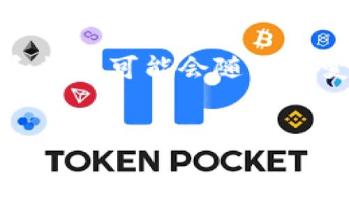 请注意，以下为示例内容，实际信息和数据可能会随时间变化，请根据最新情况进行适当调整。


小狐狸钱包质押最新教程
