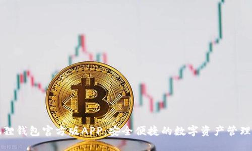 小狐狸钱包官方版APP：安全便捷的数字资产管理工具