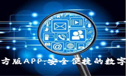 小狐狸钱包官方版APP：安全便捷的数字资产管理工具