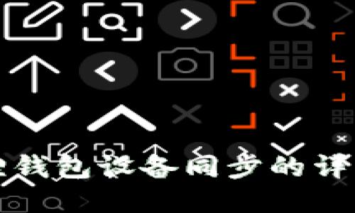 小狐狸钱包设备同步的详细指南