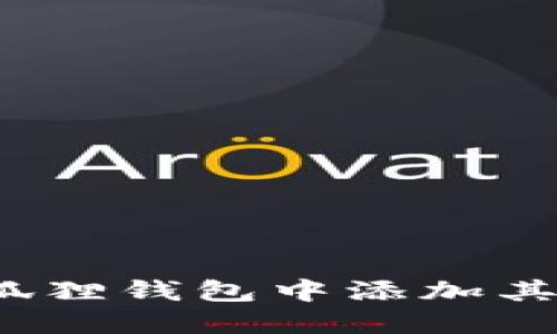 如何在小狐狸钱包中添加其他区块链？