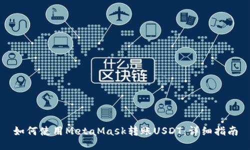 如何使用MetaMask转账USDT：详细指南