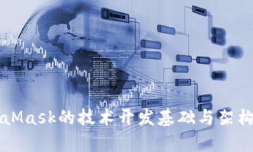 MetaMask的技术开发基础与架构解析