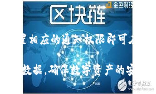   小狐狸钱包无法接收消息的解决方案和常见问题 / 

 guanjianci 小狐狸钱包, 钱包收不到消息, 区块链应用, 加密钱包, 数字资产管理 /guanjianci 

小狐狸钱包（MetaMask）是一款非常流行的区块链钱包，广泛用于以太坊及其生态系统的数字资产管理。由于其易于使用和强大的功能，越来越多的用户选择了小狐狸钱包进行加密货币的存储和交易。尽管如此，有一些用户在使用过程中会遇到“收不到消息”的问题，无论是交易确认消息、网络通知，还是系统更新提醒，这都可能影响到用户的使用体验。本文将深入探讨小狐狸钱包无法接收到消息的相关原因，给出解决方案，并回答一些常见问题。

一、小狐狸钱包无法接收到消息的可能原因

在使用小狐狸钱包时，用户若发现自己没有接收到任何消息，可能会产生一定的紧张情绪。首先，我们有必要了解造成这一问题的可能原因：

strong1. 网络连接问题：/strong小狐狸钱包是一个基于网络的应用程序，用户需要保持稳定的网络连接。如果网络不稳定，用户可能无法及时接收到钱包的消息通知。当网络丢失、延迟较高或中断时，所有依赖网络的功能都会受到影响。

strong2. 应用版本过期：/strong小狐狸钱包作为一款不断更新的软件，定期发布新版本以修复漏洞、进行功能增强和提升用户体验。如果用户没能及时更新到最新版本，可能导致某些功能不能正常使用，造成无法接收消息的现象。

strong3. 消息推送设置问题：/strong用户的推送通知设置也可能导致未收到消息。许多应用程序允许用户在设置中调整推送通知。如果用户无意中关闭了相关设置，就可能导致无法接收钱包的各种通知。

strong4. 浏览器或操作系统的限制：/strong如果用户是在浏览器中使用小狐狸钱包，某些浏览器或操作系统的安全设置可能会限制网页的消息通知功能，导致无法正常接收通知。

strong5. 钱包内部问题：/strong即使在正常的网络和应用设置下，也有可能由于钱包内部的一些小故障，导致信息未能发送或接收。这可能包括缓存问题、用户账户异常等。

二、解决小狐狸钱包无法接收到消息的方法

针对用户在使用小狐狸钱包时遇到的消息接收问题，我们提供了一些有效的解决方案，帮助用户找回正常的使用体验：

strong1. 检查网络连接：/strong首先，用户应确保自己的设备连接到稳定的无线网络或者移动网络。可通过刷新页面或重启路由器来检测网络状态，当确认网络正常后，再尝试重新打开小狐狸钱包。

strong2. 更新应用程序：/strong访问应用商店或小狐狸官方网站，检查是否有新版本发布。如果有，请及时下载更新。更新版本通常会解决之前的Bug，同时增强用户体验。

strong3. 调整推送通知设置：/strong在小狐狸钱包的设置中，查找有关推送通知的选项。确保所有重要的通知功能均已开启。同时，还应检查操作系统的通知设置，确认没有对小狐狸钱包的消息推送做出限制。

strong4. 清除缓存和数据：/strong如果用户频繁遇到消息接收的问题，可以尝试清除小狐狸钱包的缓存和数据。具体步骤为：在设备的设置中找到应用列表，选择小狐狸钱包，进行清除缓存和数据操作。这将帮助解决因缓存问题引起的消息未接收现象。

strong5. 寻求技术支持：/strong如果上述解决方案仍然不能解决问题，用户可以访问小狐狸钱包的官方网站或社区，寻求技术支持。在技术论坛中，用户也可以找到其他遇到相同问题的用户，交流解决经验。

三、常见问题解答

1. 小狐狸钱包不显示通知怎么办？

假如小狐狸钱包的用户不显示任何通知可能会由多个原因引起。首先，用户需要检查其设备的通知设置，确认小狐狸钱包的通知没有被禁用。此外，用户还应检查小狐狸钱包的应用权限，确保相关权限已开启。若所有设置都正常但仍无通知，则需进行应用重启或清除缓存。倘若问题依然存在，可考虑向小狐狸官方客服寻求帮助。

2. 如何保证小狐狸钱包中的消息不会丢失？

为了保证小狐狸钱包中的消息和重要信息安全，用户可以定期备份自己的钱包数据。小狐狸钱包允许用户导出私钥和助记词，这些信息是恢复钱包的关键。同时，用户还应定期检查信息接收情况，如有异常应及早处理。保持应用更新和网络稳定亦是保证消息安全的措施。

3. 如果我的消息信息收到延迟，我该怎么处理？

信息接收延迟的问题通常是由于网络不稳定引起的。用户可以尝试重启网络设备，或更换网络连接方式。此类延迟还可能与区块链网络的拥堵有关。这时用户只需耐心等待，并做好相关记录，也可关注相关的区块链网络动态了解当前情况。使用稳定的网络连接和高效的设备通常能改善消息接收的延迟情况。

4. 收不到钱包交易消息，我该如何确认交易是否成功？

用户在使用小狐狸钱包进行交易后，若收不到通知，不必过于紧张。可以通过浏览器访问以太坊区块浏览器（如Etherscan）来直接查询交易记录。输入用户的地址或者交易的哈希值，即可查到交易的状态，确认其是否已成功完成。用户还可以通过小狐狸钱包的历史交易记录查看交易详情，确保资金的安全。

5. 小狐狸钱包是否支持多种平台的消息通知？

小狐狸钱包旨在支持多种平台上的消息通知，包括桌面和移动设备。用户可以选择在浏览器中使用小狐狸钱包，也可以下载桌面应用和移动应用。当用户在不同平台上使用小狐狸钱包时，只需确保账户相同，并设置相应的通知权限即可在任何平台上接收相关信息。针对每个平台的具体设置可能会有所不同，用户应仔细阅读设置说明，以获得最佳的使用体验。

总结而言，小狐狸钱包在使用过程中可能会因多种原因造成消息接收的问题，用户需主动进行排查和调整。通过了解可能的原因，用户能够更有效地解决问题。同时，用户也应时刻关注消息的安全，定期备份自身的数据，确保数字资产的安全。