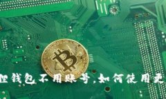 小狐狸钱包不用账号，如