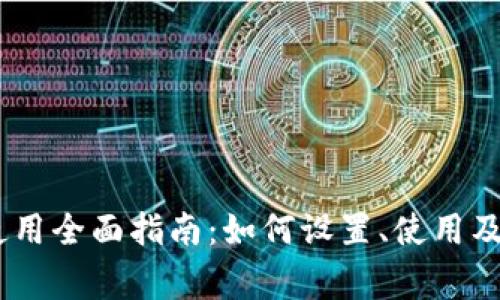 MetaMask 使用全面指南:如何设置、使用及解决常见问题