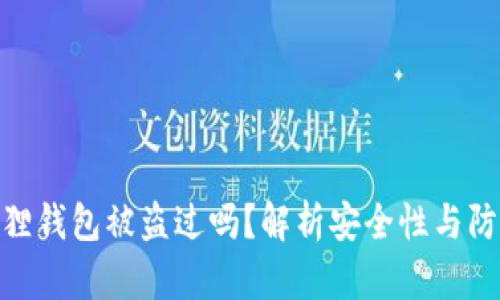 : 小狐狸钱包被盗过吗？解析安全性与防护措施
