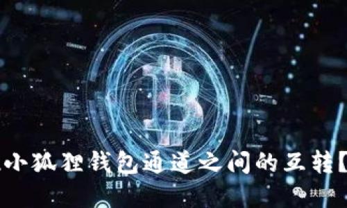 如何实现小狐狸钱包通道之间的互转?全面指南