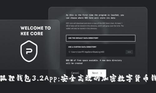 小狐狸钱包3.2App:安全高效的加密数字货币钱包