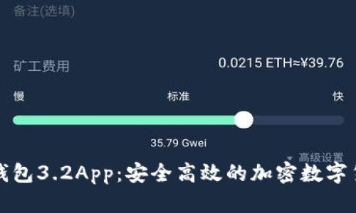 小狐狸钱包3.2App:安全高效的加密数字货币钱包