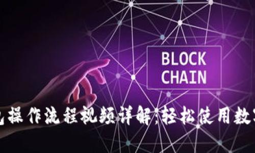 小狐狸钱包操作流程视频详解：轻松使用数字货币钱包