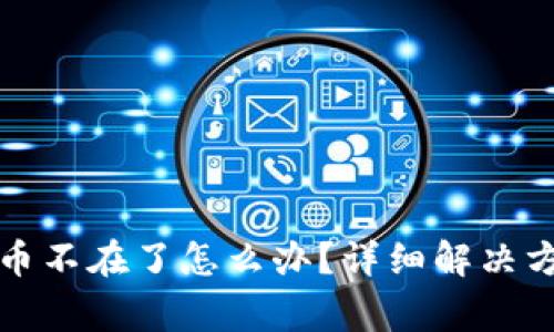小狐狸钱包代币不在了怎么办?详细解决方案与常见问答