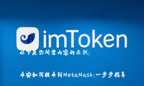 以下是你所需内容的示例:
币安如何提币到MetaMask:一步步指导