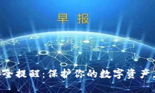小狐狸钱包安全提醒:保护你的数字资产,保障安全使用