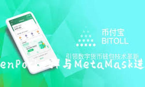 如何使用TP（TokenPocket）与MetaMask进行数字资产管理