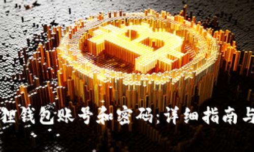 如何创建小狐狸钱包账号和密码：详细指南与常见问题解答