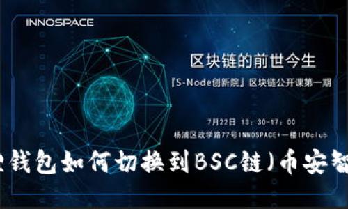 小狐狸钱包如何切换到BSC链（币安智能链）