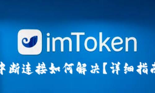 小狐狸钱包中断连接如何解决？详细指南与解决方案