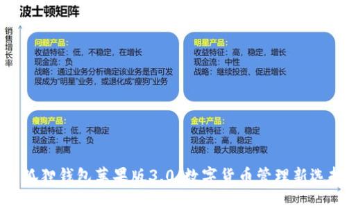 小狐狸钱包苹果版3.0：数字货币管理新选择