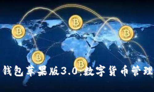 小狐狸钱包苹果版3.0：数字货币管理新选择