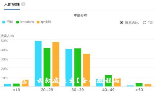 小狐狸钱包怎么彻底退出？全面教程与常见问题解析