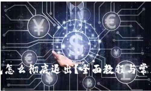 小狐狸钱包怎么彻底退出？全面教程与常见问题解析