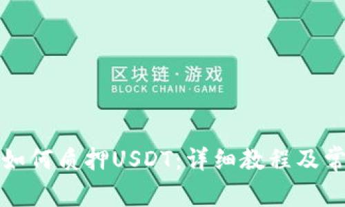 小狐狸钱包如何质押USDT:详细教程及常见问题解答