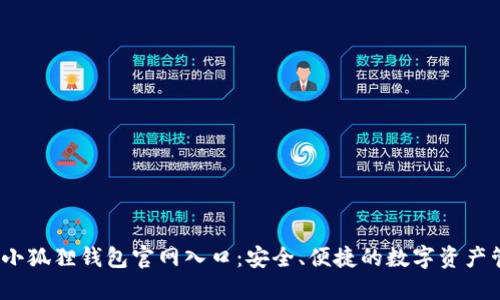 biao ti小狐狸钱包官网入口:安全、便捷的数字资产管理平台
