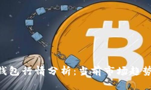 MetaMask钱包行情分析：当前市场趋势与未来预测