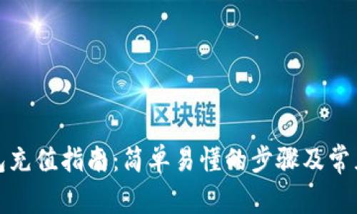 小狐狸钱包充值指南：简单易懂的步骤及常见问题解答