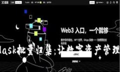 MetaMask批量归集：让数字资