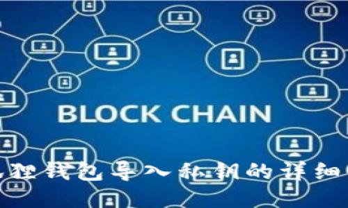 小狐狸钱包导入私钥的详细步骤