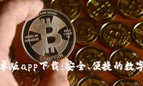 小狐狸钱包安卓版app下载:安全、便捷的数字货币管理工具