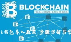 : MetaMask钱包导入教程：步