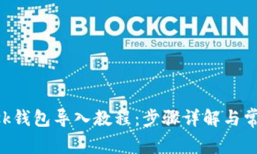 : MetaMask钱包导入教程：步骤详解与常见问题解答