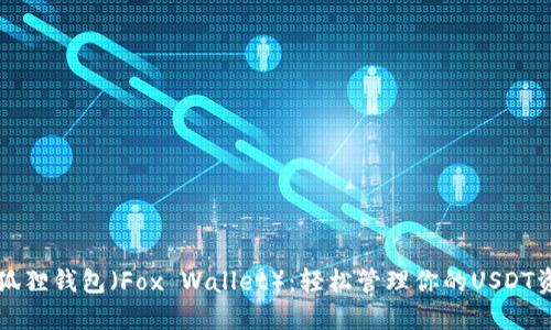 小狐狸钱包（Fox Wallet）：轻松管理你的USDT资产