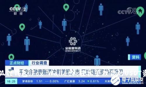 小狐狸钱包（Fox Wallet）：轻松管理你的USDT资产