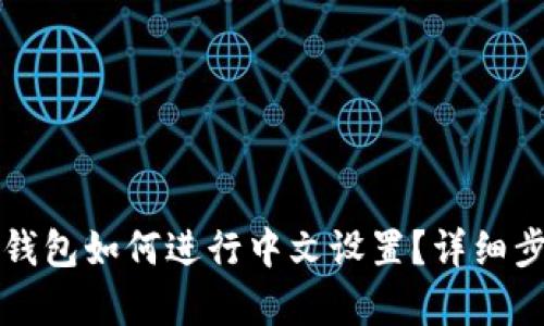 小狐狸钱包如何进行中文设置?详细步骤解析