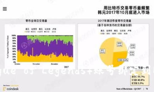 如何将LV(League of Legends)账号绑定到MetaMask钱包